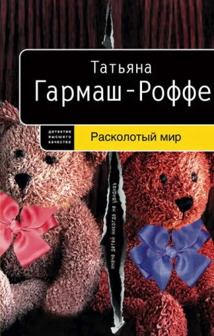 Расколотый мир - Татьяна Гармаш-Роффе - Серии Аудиокниг 🔊 Цикл Аудиокниг 🆓 Литрес 100% Бесплатно