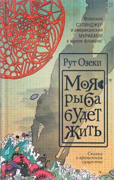 Моя рыба будет жить - Рут Озеки - Серии Аудиокниг 🔊 Цикл Аудиокниг 🆓 Литрес 100% Бесплатно