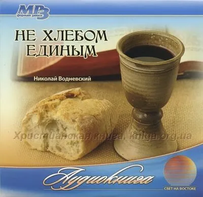 Не хлебом единым - Николай Водневский - Серии Аудиокниг 🔊 Цикл Аудиокниг 🆓 Литрес 100% Бесплатно