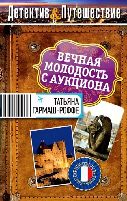 Вечная молодость с аукциона - Татьяна Гармаш-Роффе - Серии Аудиокниг 🔊 Цикл Аудиокниг 🆓 Литрес 100% Бесплатно