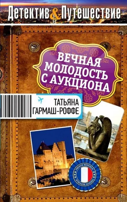 Вечная молодость с аукциона - Татьяна Гармаш-Роффе - Серии Аудиокниг 🔊 Цикл Аудиокниг 🆓 Литрес 100% Бесплатно