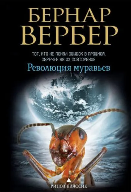 Революция муравьев - Бернард Вербер - Серии Аудиокниг 🔊 Цикл Аудиокниг 🆓 Литрес 100% Бесплатно