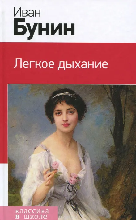 Легкое дыхание - Иван Бунин - Серии Аудиокниг 🔊 Цикл Аудиокниг 🆓 Литрес 100% Бесплатно
