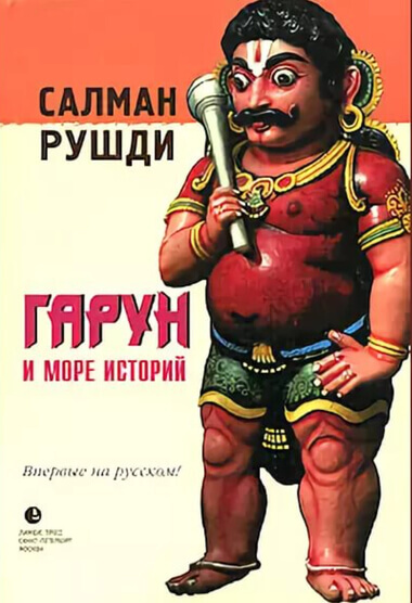 Гарун и море историй - Ахмед Салман Рушди - Серии Аудиокниг 🔊 Цикл Аудиокниг 🆓 Литрес 100% Бесплатно