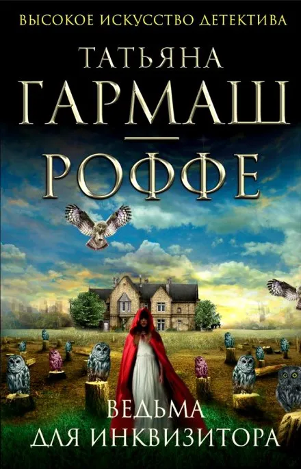Ведьма для инквизитора - Татьяна Гармаш-Роффе - Серии Аудиокниг 🔊 Цикл Аудиокниг 🆓 Литрес 100% Бесплатно