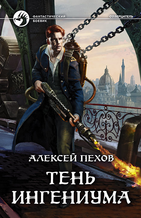 Тень ингениума - Алексей Пехов - Серии Аудиокниг 🔊 Цикл Аудиокниг 🆓 Литрес 100% Бесплатно