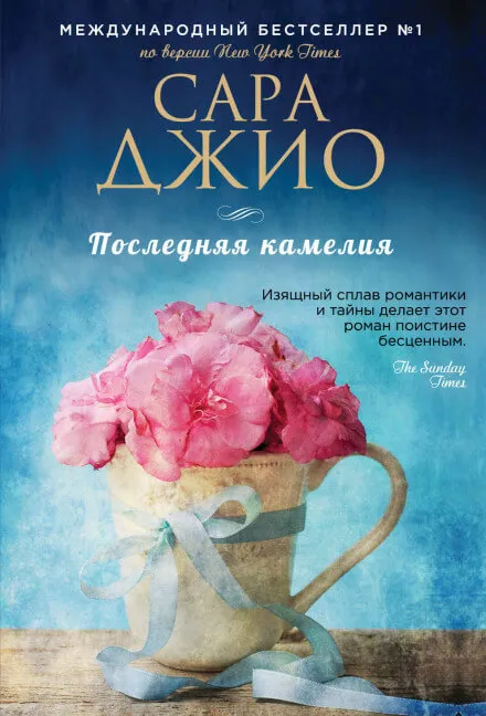 Последняя камелия - Сара Джио - Серии Аудиокниг 🔊 Цикл Аудиокниг 🆓 Литрес 100% Бесплатно
