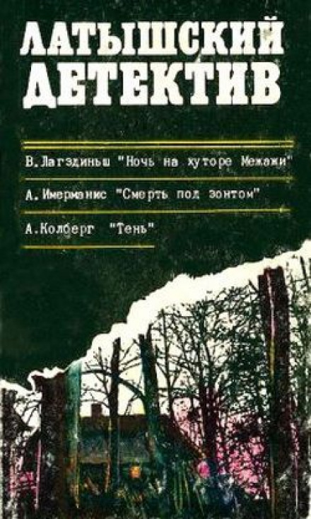 Смерть под зонтом - Анатол Имерманис - Серии Аудиокниг 🔊 Цикл Аудиокниг 🆓 Литрес 100% Бесплатно
