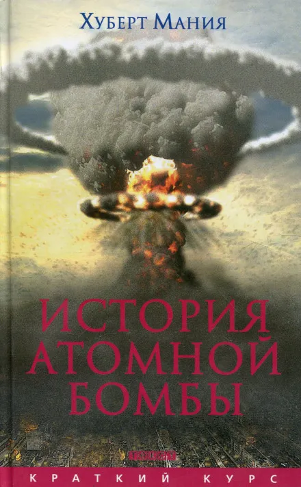 История атомной бомбы - Хуберт Мания - Серии Аудиокниг 🔊 Цикл Аудиокниг 🆓 Литрес 100% Бесплатно