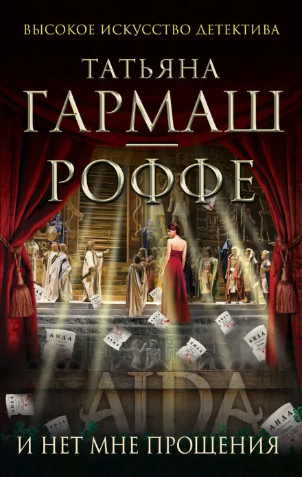 И нет мне прощения - Татьяна Гармаш-Роффе - Серии Аудиокниг 🔊 Цикл Аудиокниг 🆓 Литрес 100% Бесплатно