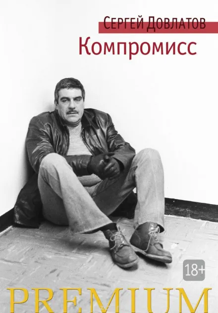 Компромисс - Сергей Довлатов - Серии Аудиокниг 🔊 Цикл Аудиокниг 🆓 Литрес 100% Бесплатно