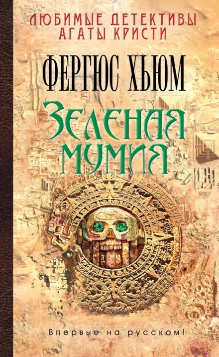 Зеленая мумия - Фергюс Хьюм - Серии Аудиокниг 🔊 Цикл Аудиокниг 🆓 Литрес 100% Бесплатно