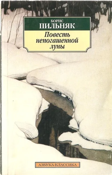 Повесть непогашенной луны. Избранная проза - Борис Пильняк - Серии Аудиокниг 🔊 Цикл Аудиокниг 🆓 Литрес 100% Бесплатно