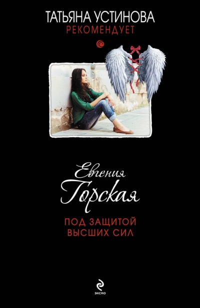 Под защитой высших сил - Евгения Горская - Серии Аудиокниг 🔊 Цикл Аудиокниг 🆓 Литрес 100% Бесплатно