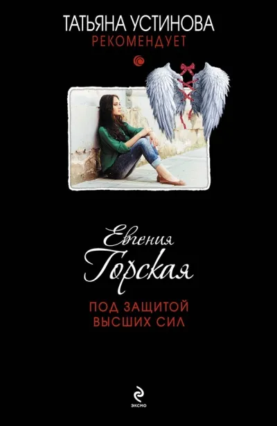 Под защитой высших сил - Евгения Горская - Серии Аудиокниг 🔊 Цикл Аудиокниг 🆓 Литрес 100% Бесплатно