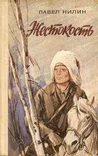Жестокость - Павел Нилин - Серии Аудиокниг 🔊 Цикл Аудиокниг 🆓 Литрес 100% Бесплатно