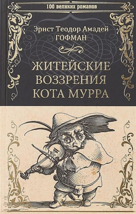 Житейские воззрения кота Мурра - Эрнст Гофман - Серии Аудиокниг 🔊 Цикл Аудиокниг 🆓 Литрес 100% Бесплатно