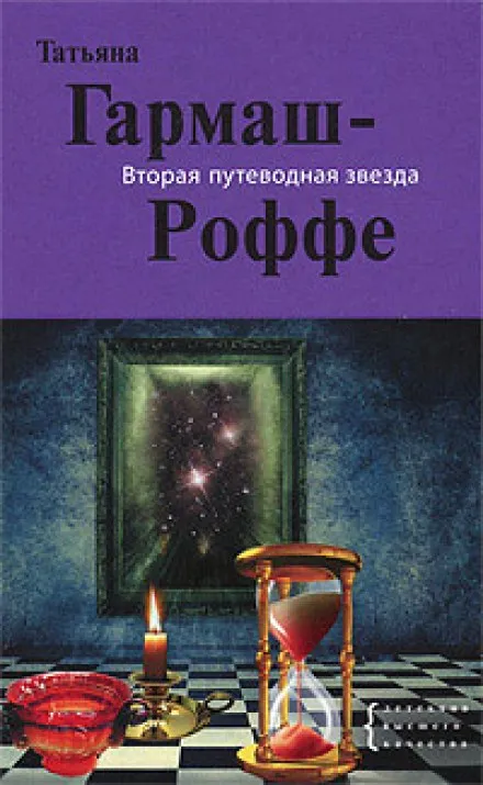 Вторая путеводная звезда - Татьяна Гармаш-Роффе - Серии Аудиокниг 🔊 Цикл Аудиокниг 🆓 Литрес 100% Бесплатно