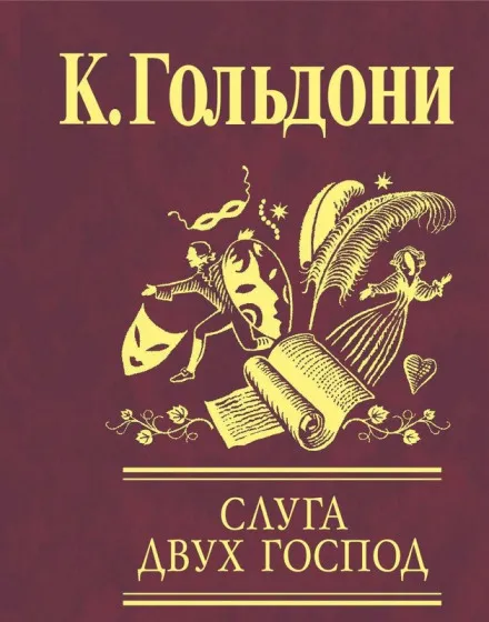 Слуга двух господ - Карло Гольдони - Серии Аудиокниг 🔊 Цикл Аудиокниг 🆓 Литрес 100% Бесплатно
