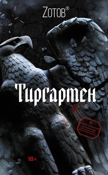 Тиргартен - Георгий Зотов - Серии Аудиокниг 🔊 Цикл Аудиокниг 🆓 Литрес 100% Бесплатно