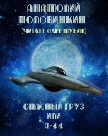 Опасный груз или А-44 - Анатолий Половинкин - Серии Аудиокниг 🔊 Цикл Аудиокниг 🆓 Литрес 100% Бесплатно