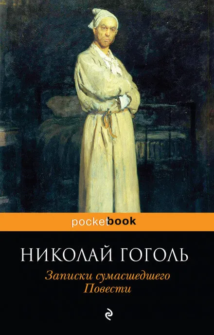 Записки сумасшедшего - Николай Гоголь - Серии Аудиокниг 🔊 Цикл Аудиокниг 🆓 Литрес 100% Бесплатно