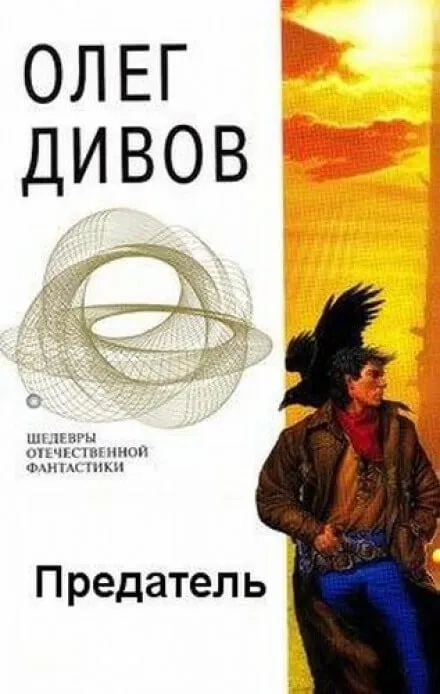 Предатель - Олег Дивов - Серии Аудиокниг 🔊 Цикл Аудиокниг 🆓 Литрес 100% Бесплатно