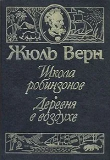 Школа Робинзонов - Жюль Верн - Серии Аудиокниг 🔊 Цикл Аудиокниг 🆓 Литрес 100% Бесплатно