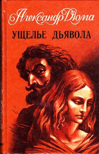 Ущелье дьявола - Александр Дюма - Серии Аудиокниг 🔊 Цикл Аудиокниг 🆓 Литрес 100% Бесплатно