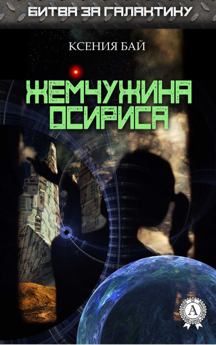 Жемчужина Осириса - Ксения Бай - Серии Аудиокниг 🔊 Цикл Аудиокниг 🆓 Литрес 100% Бесплатно