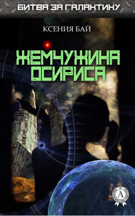 Жемчужина Осириса - Ксения Бай - Серии Аудиокниг 🔊 Цикл Аудиокниг 🆓 Литрес 100% Бесплатно