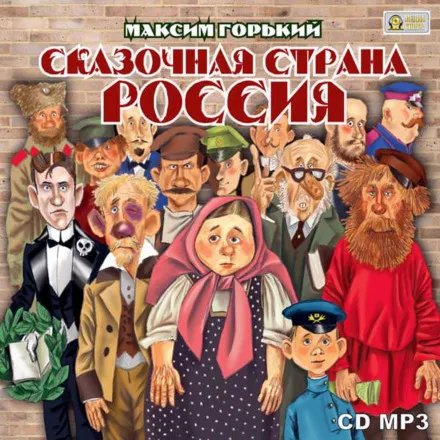 Сказочная страна Россия - Максим Горький - Серии Аудиокниг 🔊 Цикл Аудиокниг 🆓 Литрес 100% Бесплатно