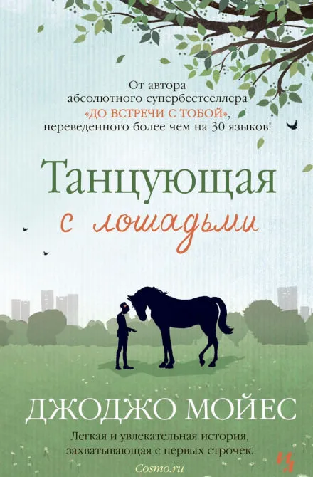 Танцующая с лошадьми - Джоджо Мойес - Серии Аудиокниг 🔊 Цикл Аудиокниг 🆓 Литрес 100% Бесплатно
