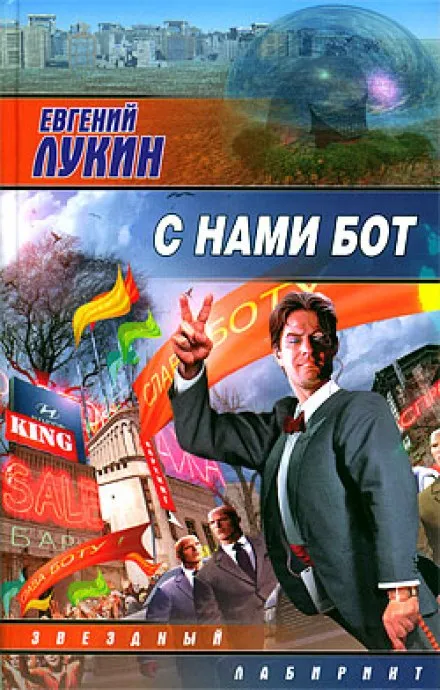 С нами бот - Евгений Лукин - Серии Аудиокниг 🔊 Цикл Аудиокниг 🆓 Литрес 100% Бесплатно