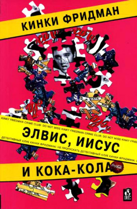 Элвис, Иисус и кока-кола - Кинки Фридман - Серии Аудиокниг 🔊 Цикл Аудиокниг 🆓 Литрес 100% Бесплатно