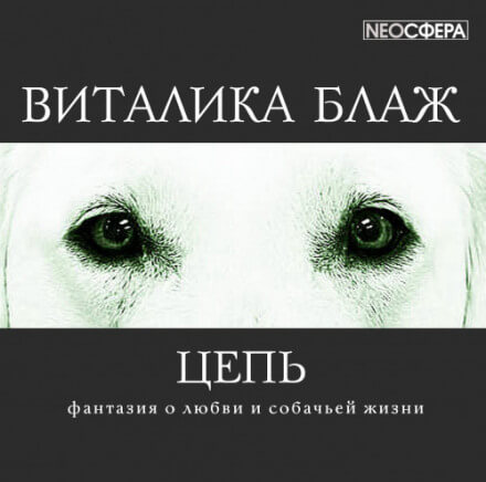 Цепь - Виталика Блаж - Серии Аудиокниг 🔊 Цикл Аудиокниг 🆓 Литрес 100% Бесплатно