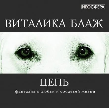 Цепь - Виталика Блаж - Серии Аудиокниг 🔊 Цикл Аудиокниг 🆓 Литрес 100% Бесплатно