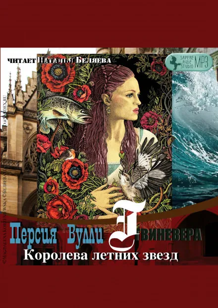Королева летних звезд - Персия Вулли - Серии Аудиокниг 🔊 Цикл Аудиокниг 🆓 Литрес 100% Бесплатно