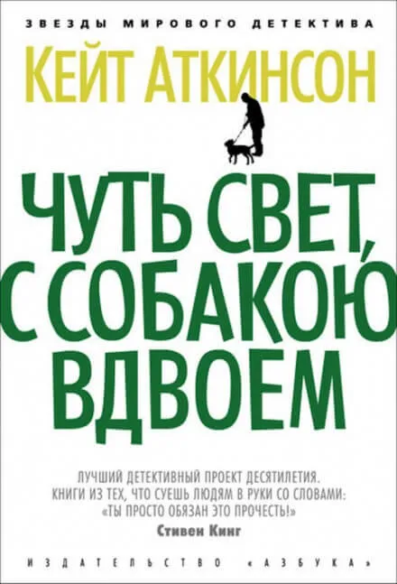 Чуть свет, с собакою вдвоём - Кейт Аткинсон - Серии Аудиокниг 🔊 Цикл Аудиокниг 🆓 Литрес 100% Бесплатно