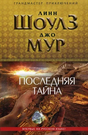 Последняя тайна - Линн Шоулз, Джо Мур - Серии Аудиокниг 🔊 Цикл Аудиокниг 🆓 Литрес 100% Бесплатно