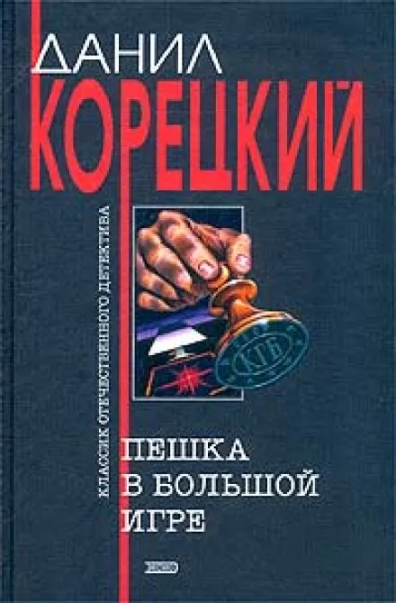 Пешка в большой игре - Данил Корецкий - Серии Аудиокниг 🔊 Цикл Аудиокниг 🆓 Литрес 100% Бесплатно