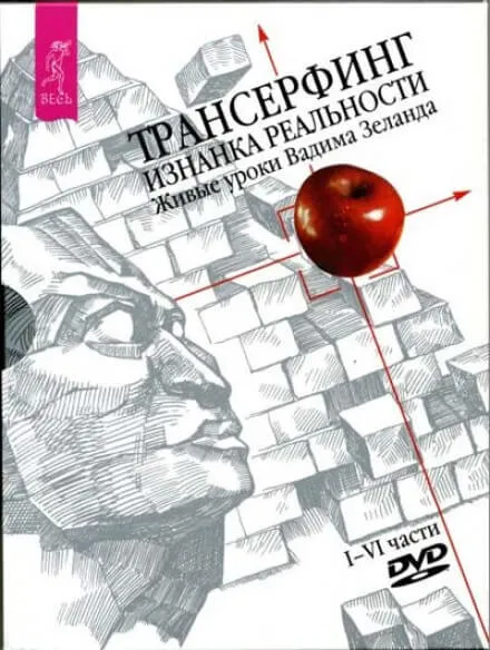 Трансерфинг. Изнанка реальности - Вадим Зеланд - Серии Аудиокниг 🔊 Цикл Аудиокниг 🆓 Литрес 100% Бесплатно