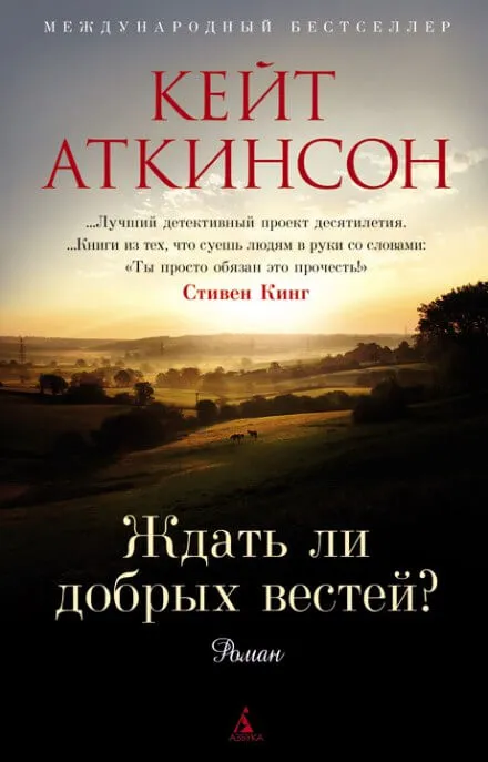 Ждать ли добрых вестей - Кейт Аткинсон - Серии Аудиокниг 🔊 Цикл Аудиокниг 🆓 Литрес 100% Бесплатно