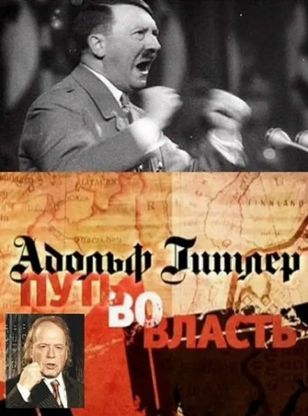 Адольф Гитлер. Путь во власть - Эдвард Радзинский - Серии Аудиокниг 🔊 Цикл Аудиокниг 🆓 Литрес 100% Бесплатно