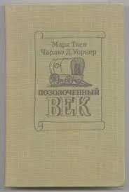Позолоченный век - Марк Твен - Серии Аудиокниг 🔊 Цикл Аудиокниг 🆓 Литрес 100% Бесплатно