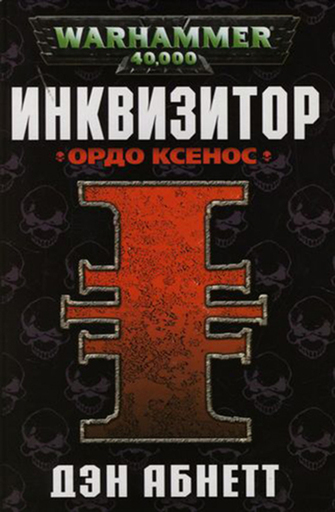 Инквизитор. Ордо Ксенос - Дэн Абнетт - Серии Аудиокниг 🔊 Цикл Аудиокниг 🆓 Литрес 100% Бесплатно