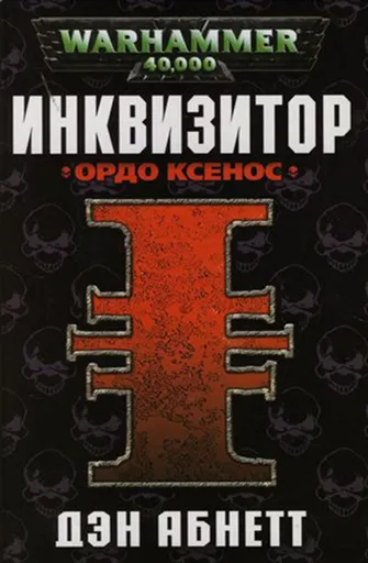 Инквизитор. Ордо Ксенос - Дэн Абнетт - Серии Аудиокниг 🔊 Цикл Аудиокниг 🆓 Литрес 100% Бесплатно