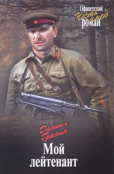 Мой лейтенант - Даниил Гранин - Серии Аудиокниг 🔊 Цикл Аудиокниг 🆓 Литрес 100% Бесплатно