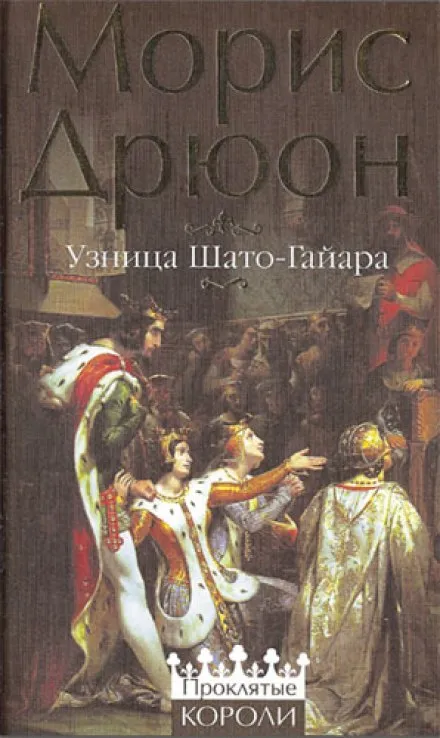 Узница Шато-Гайара - Морис Дрюон - Серии Аудиокниг 🔊 Цикл Аудиокниг 🆓 Литрес 100% Бесплатно