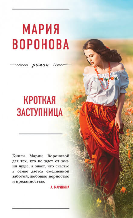 Кроткая заступница - Мария Воронова - Серии Аудиокниг 🔊 Цикл Аудиокниг 🆓 Литрес 100% Бесплатно